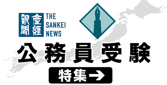 産経ニュース公務員受験
			